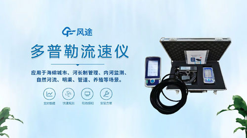 聲學(xué)多普勒流速儀——河流、明渠、管道的流速流量測量~